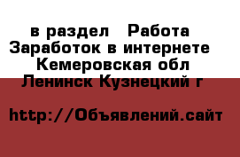  в раздел : Работа » Заработок в интернете . Кемеровская обл.,Ленинск-Кузнецкий г.